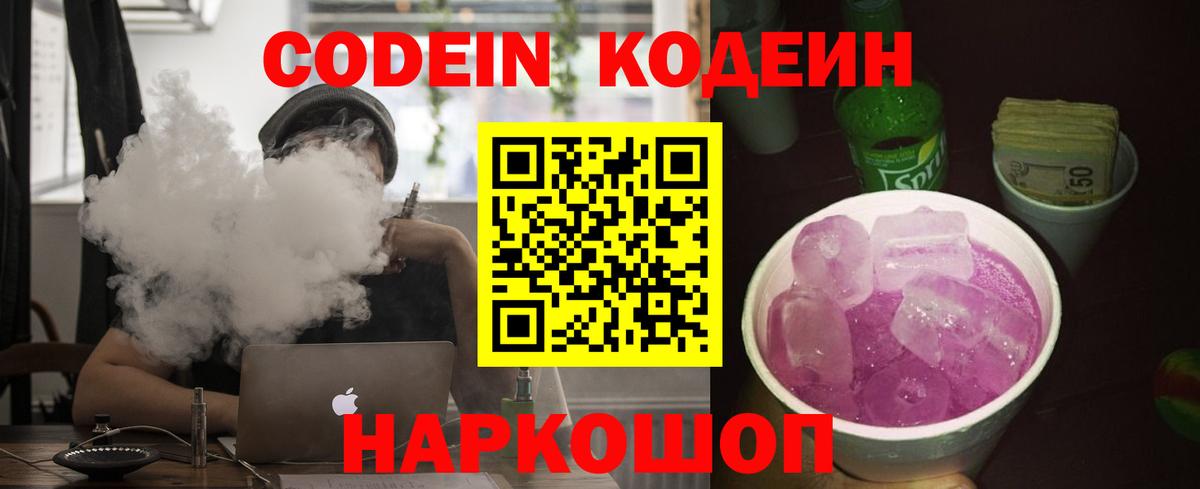 Кодеин напиток Lean (лин)  Вход с VPN  Тельмана 